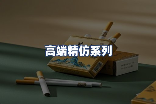 高端精仿系列