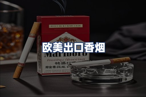 欧美出口香烟